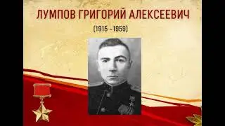"Герои Ревды". Герой Советского Союза Лумпов Григорий Алексеевич