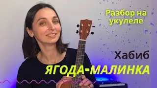 ЯГОДА-МАЛИНКА ХАБИБ (как играть на укулеле)