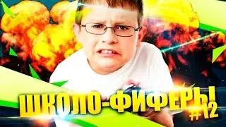 ШКОЛОФИФЕРЫ 12 ДЗЮБА В РЕАЛЕ