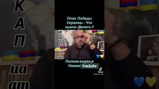 Що не так з Планом Перемогі -? _Козацкій драйв 🇦🇲🇺🇦#InVis_КАП_ua_am #ААЦ #Армения #Киев #Арцах