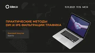Практические методы DPI и IPS фильтрации трафика