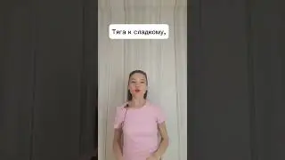 Тяга к сладкому, мучному, крахмалистому