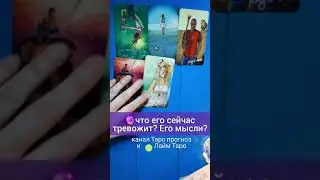 🔮💛🍄 что ЕГО сейчас ТРЕВОЖИТ? Таро #shorts Таро онлайн #shortstarot #таро #короткое
