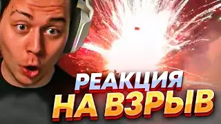 ФРЕЙМТЕЙМЕР СМОТРИТ: ВЗРЫВ МАТИЗА! 💥| РЕАКЦИЯ НА ВЗРЫВ МАТИЗА | ХАЗЯЕВА МАТИЗ