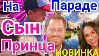 New! Принц Гарри С СЫНОМ НА ПАРАДЕ В АМЕРИКЕ! НОВЫЕ СНИМКИ АРЧИ ХАРРИСОНА И МЕГАН МАРКЛ!