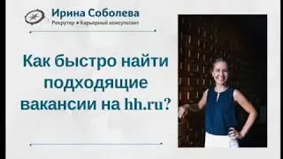 Как быстро найти подходящие вакансии на hh.ru?
