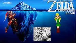 【TLoZ | ЛоЗ】 Айсберг The Legend of Zelda. Слой 3.