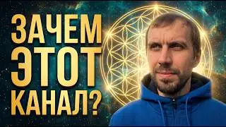Why did I create this channel? | By Nikolai Trokhimets