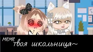 меме ~твоя школьница~ (¿ориг?) _гача клуб_ ОБЪЯСНЕНИЕ К ВИДЕО В ОПИСАНИИ И ЗАКРЕПЛЁННОМ КОММЕТНЕ!!
