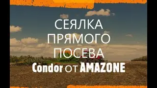 СЕЯЛКА ДЛЯ ПРЯМОГО ПОСЕВА Condor от AMAZONE 