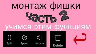 как отрегулировать скорость видео в кап куте ,удалить объект .и многое другое монтаж фишки №2