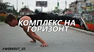 УБОЙНЫЙ КОМПЛЕКС НА ОТЖИМАНИЯ/ВОРКАУТ/