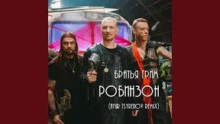 Робинзон (Ayur Tsyrenov Remix)