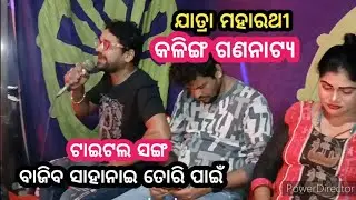 title song //ବାଜିବ ସାହାନାଇ ତୋରି ପାଇଁ // singer bikash // kalinga gananatya