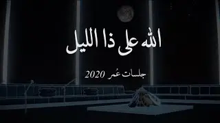 عمر العمر - الله على ذا الليل  ( جلسات عُمر 2020 ) | Omar - Allah Ala the Alliel ( Album Omar 2020 )