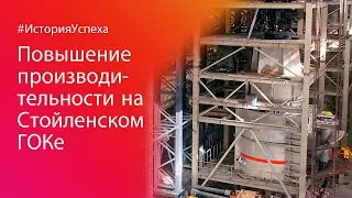 Повышение производительности на Стойленском ГОКе