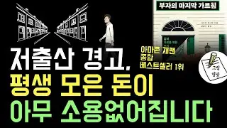 저출산의 경고, 돈을 아무리 모아도 어려움에 빠집니다. 당장 이것부터 준비하세요!