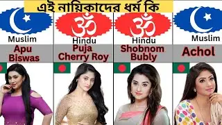 Religion of Bangladesh Famous Actresses☯️ !! Religion of Bangladesh Famous actor