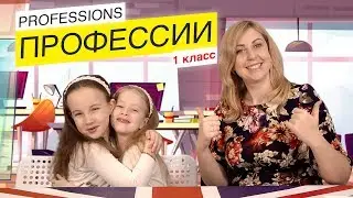 📊 ПРОФЕССИИ / PROFESSIONS / Английский язык / 1 класс