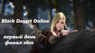 Black Desert-первый день финал збт