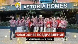 Поздравление с новым 2023 годом от Astoria Homes