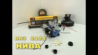 ВаЗ 2121 НИВА сборка №8 №9 №10 №11 (Vaz 2121 Niva) Model Hachette 1:8