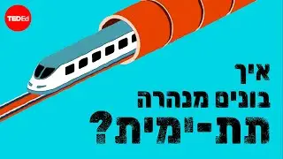 כיצד נבנתה המנהרה התת-ימית הארוכה ביותר בעולם? – אלכס גנדלר
