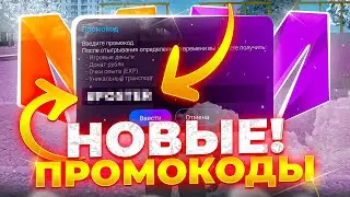 НОВЫЕ ПРОМОКОДЫ на МАТРЁШКА РП (CRMP MOBILE)