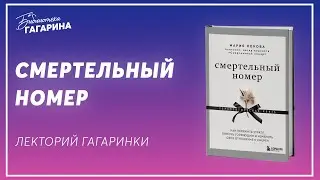 Мария Кокова / «Смертельный номер»