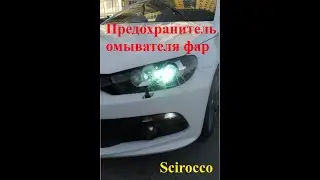 Замена предохранителя омывателя фар для VW Scirocco