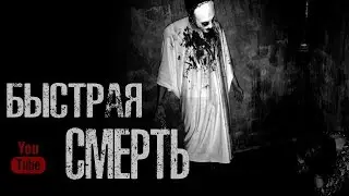 БЫСТРАЯ СМЕРТЬ - Страшные истории на ночь, Страшилки на ночь.