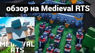 Medieval RTS обзор обучение гайд