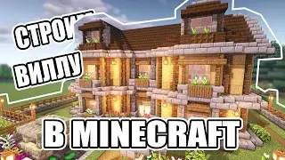 Строим Огромную ВИЛЛУ В Minecraft За 10 СЕКУНД / Майнкрафт