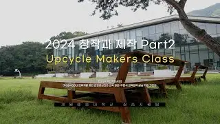 [계원예술대학교] 2024 창작과 제작 Upcycle Makers Class 스케치