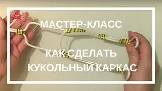 Делаем кукольный каркас.  Чулочные куклы мастер- класс.