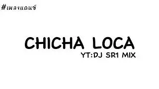 #เพลงแดนซ์ DJ CHICHA LOCA THAI REMIX (USE HEADPHONES 🎧)
