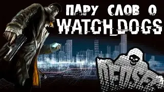 ПАРУ СЛОВ О WATCH DOGS