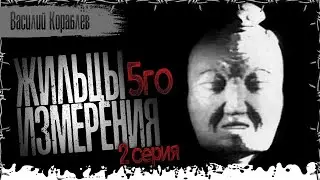 Жильцы 5го измерения. 2 серия. Страшные истории на ночь. Страшилки