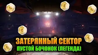 (Легенда) Пустой Бочонок - Затерянный Сектор | Destiny 2