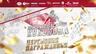 Церемония награждения 