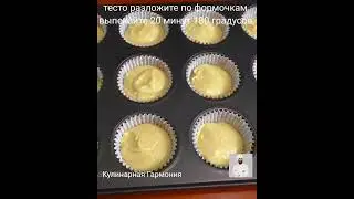 Вкуснейшие Капкейки Рецепт! Вкусно и Не Дорого! Кексы #shorts #кулинарнаягармония #выпечка #кексы