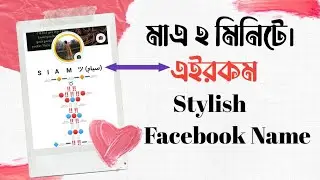 How to Change Facebook Stylish name in Android || Facebook Stylish Name in your profile
