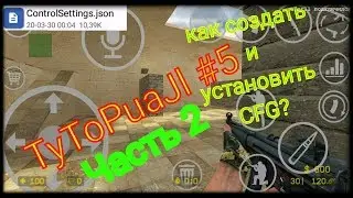 TyToPuaJl #5 Часть2 КАК установить CFG в Counter Shot Source? | CFG в CSGO MOBILE?