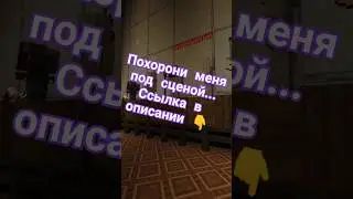 Похорони меня под сценой... 
