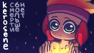 Kerosene Meme || Amber's Backstory