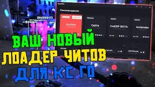 📚 БЕСПЛАТНЫЙ ЧИТ ДЛЯ КС ГО 🏮 НОВЫЙ ЛОАДЕР ЧИТОВ НА КС ГО 2021 🧮 КАК СКАЧАТЬ ЧИТЫ НА CS:GO EXLOADER 📚