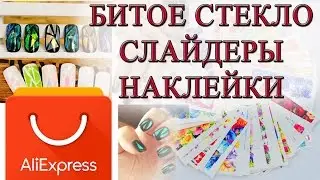 Битое стекло, Наклейки и слайдеры: Aliexpress