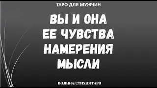 ▶️ Вы и она. Ее чувства, намерения, мысли - Гадание онлайн для мужчин