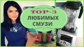 ТОП-3 Любимых СМУЗИ | ООочень Вкусные и Простые Рецепты  с  Dream Samurai