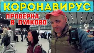 КОРОНАВИРУС. Как проверяют в Пулково!